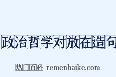 政治哲学对放在造句是什么意思的图片